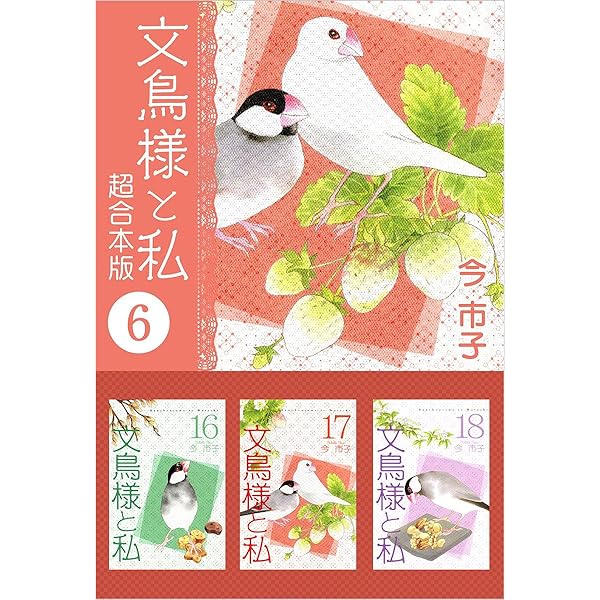 Amazon.co.jp: 文鳥様と私 超合本版 1巻 eBook : 今 市子